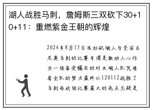 湖人战胜马刺，詹姆斯三双砍下30+10+11：重燃紫金王朝的辉煌