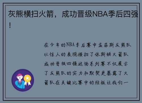 灰熊横扫火箭，成功晋级NBA季后四强！