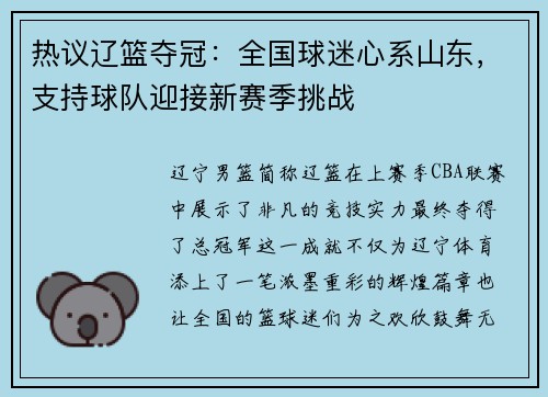 热议辽篮夺冠：全国球迷心系山东，支持球队迎接新赛季挑战