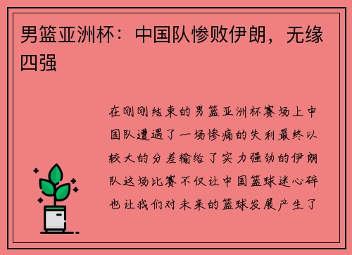 男篮亚洲杯：中国队惨败伊朗，无缘四强