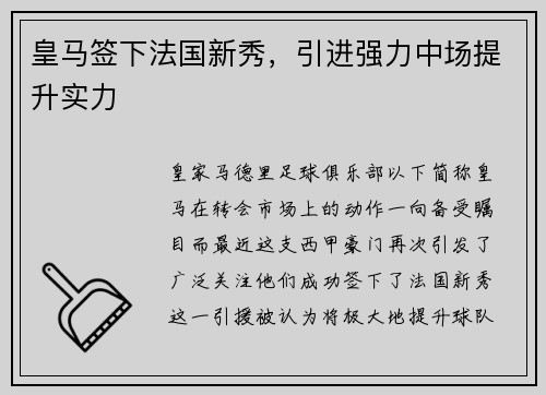 皇马签下法国新秀，引进强力中场提升实力