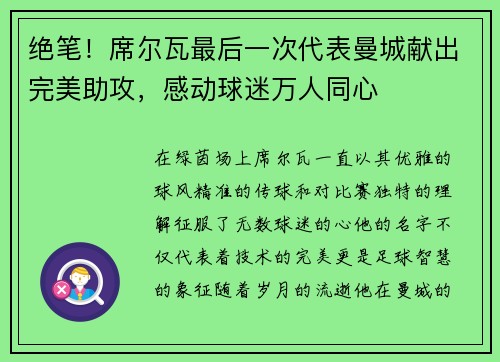 绝笔！席尔瓦最后一次代表曼城献出完美助攻，感动球迷万人同心