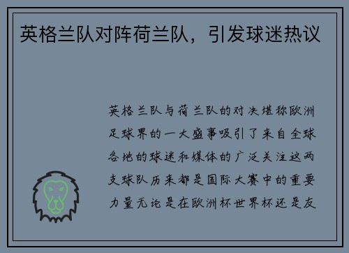 英格兰队对阵荷兰队，引发球迷热议