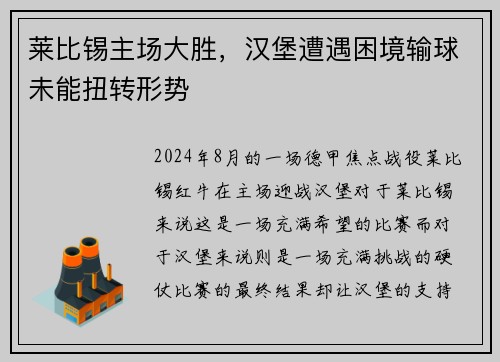 莱比锡主场大胜，汉堡遭遇困境输球未能扭转形势