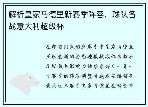 解析皇家马德里新赛季阵容，球队备战意大利超级杯