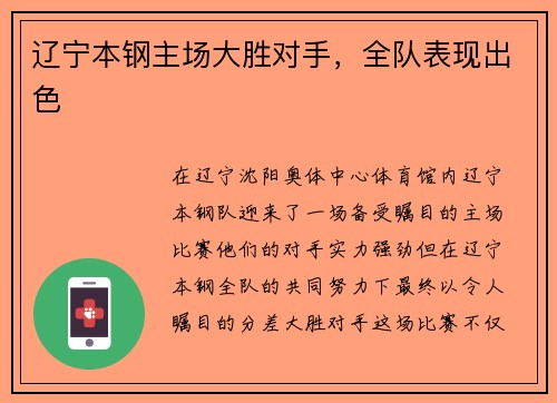 辽宁本钢主场大胜对手，全队表现出色