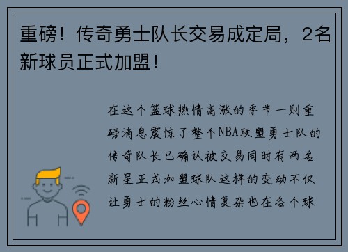 重磅！传奇勇士队长交易成定局，2名新球员正式加盟！
