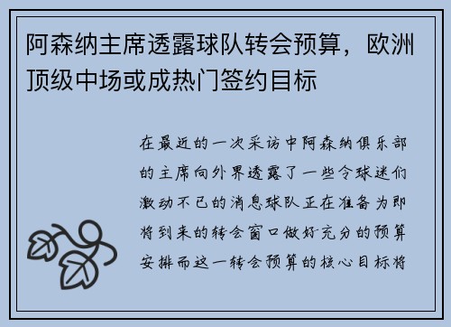 阿森纳主席透露球队转会预算，欧洲顶级中场或成热门签约目标