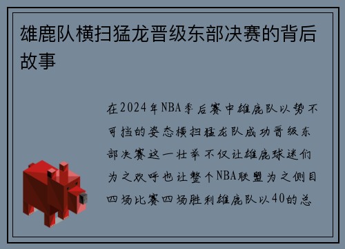 雄鹿队横扫猛龙晋级东部决赛的背后故事