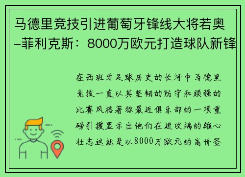 马德里竞技引进葡萄牙锋线大将若奥-菲利克斯：8000万欧元打造球队新锋霸