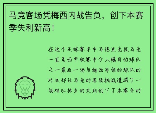 马竞客场凭梅西内战告负，创下本赛季失利新高！