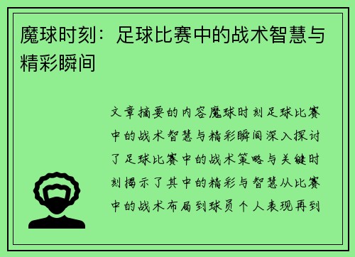 魔球时刻：足球比赛中的战术智慧与精彩瞬间