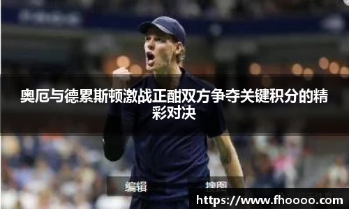奥厄与德累斯顿激战正酣双方争夺关键积分的精彩对决