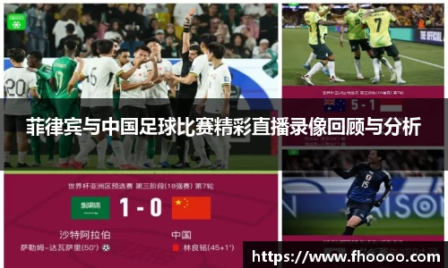 菲律宾与中国足球比赛精彩直播录像回顾与分析