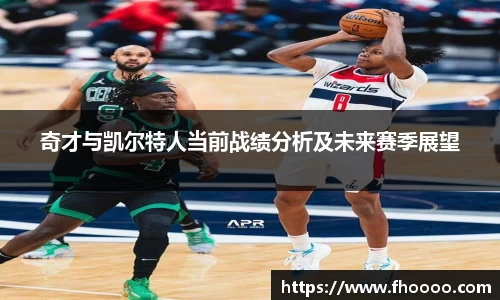 奇才与凯尔特人当前战绩分析及未来赛季展望