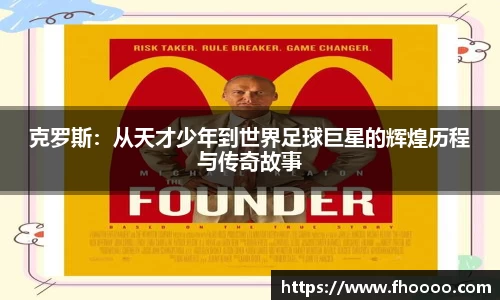 克罗斯：从天才少年到世界足球巨星的辉煌历程与传奇故事